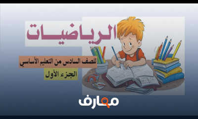 رياضيات سادس أساسى منهج سعودى
