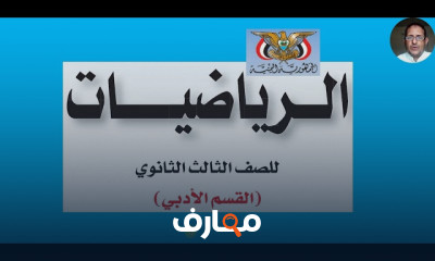 رياضيات ثالث ثانوى ادبى سعودية