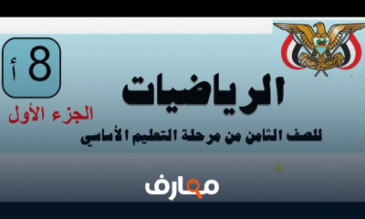 رياضيات الصف الثامن منهج سعودى