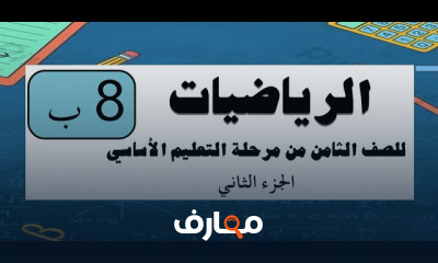رياضيات صف ثامن ترم2 منهج سعودى