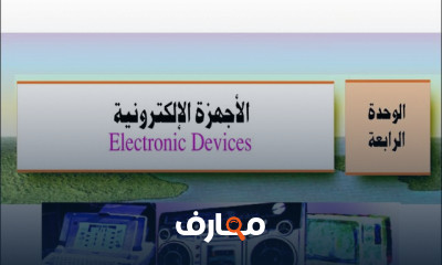 فيزياء ثالثة ثانوى منهج سعودى