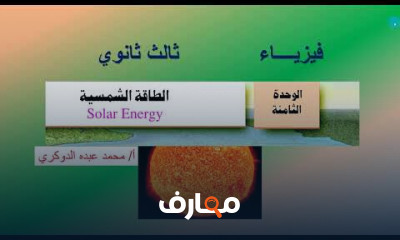 فيزياء تالتة ثانوى منهج سعودى