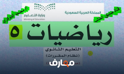 رياضيات 5 ثالث ثانوى منهج سعودى
