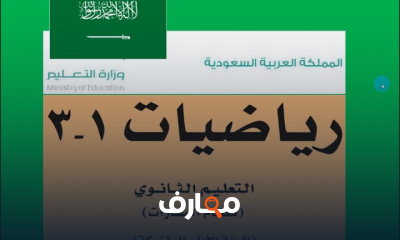 رياضيات 1 3 اول ثانوى منهج سعودى