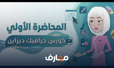 الجرافيك ديزاين من الصفر
