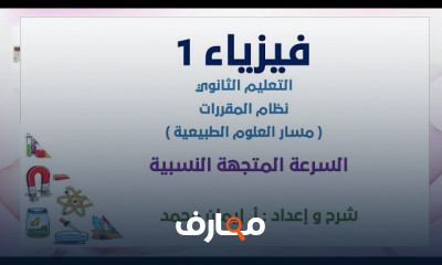 فيزياء1 التعليم الثانوى السعودي