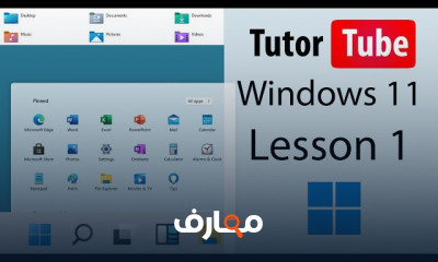 احتراف Windows 11 خطوة بخطوة