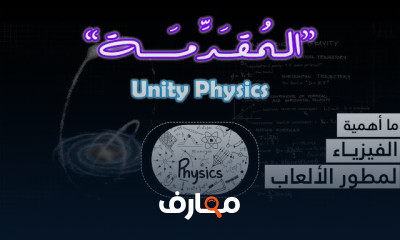 فيزياء الألعاب في Unity
