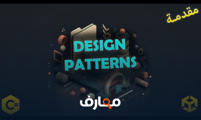 تعلم Design Patterns فى C مع Unity