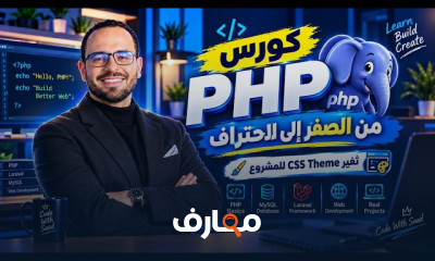 أساسيات PHP للمبتدئين 2026