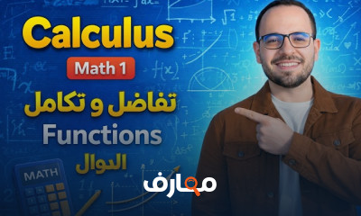 تفاضل وتكامل للثانوية العامة