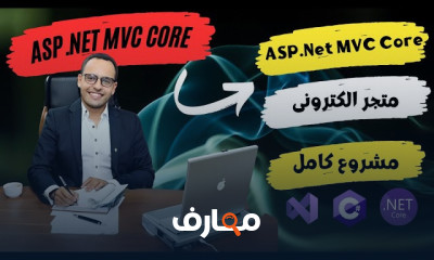 إنشاء متجر إلكترونى ب ASP NET C