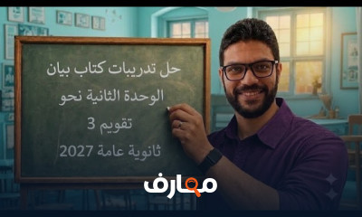 حل كتاب بيان ثانوية عامة 2027