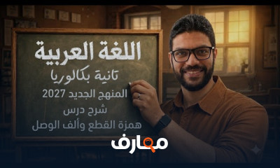 لغة عربية تانية بكالوريا 2027