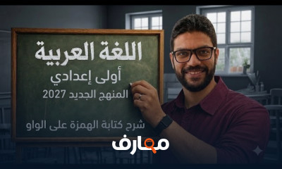 لغة عربية أولى إعدادي 2027