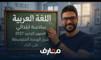لغة عربية السادس ابتدائى 2027