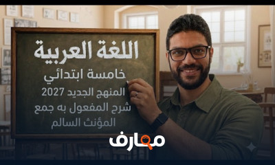 لغة عربية الخامس ابتدائى 2027
