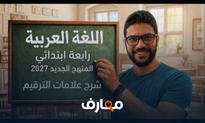 لغة عربية الرابع ابتدائي 2027