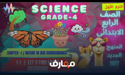 منهج Science رابعة ابتدائى 2027