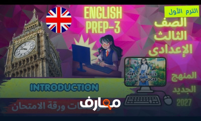 انجليزي الثالث إعدادى 2027