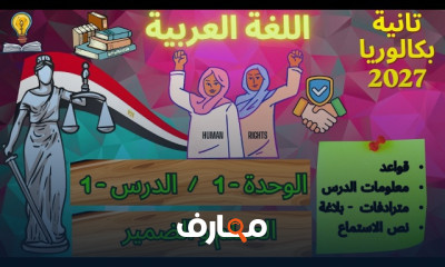 لغة عربية الثانى بكالوريا 2027