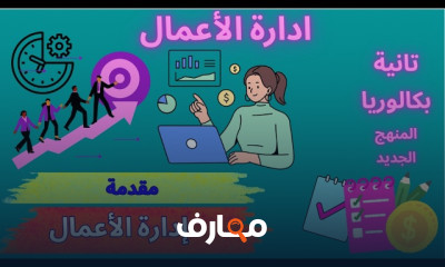 إدارة أعمال تانية بكالوريا 2027