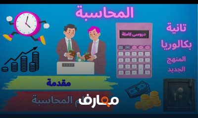 محاسبة الثاني بكالوريا 2027