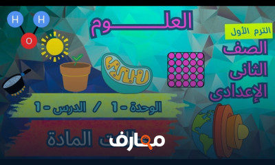 علوم الثانى إعدادي ترم أول 2027