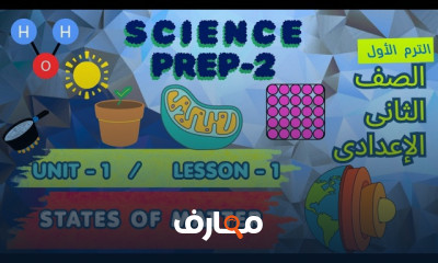 منهج Science الثانى اعدادى ترم1