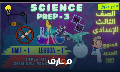 منهج Science Prep 3 ترم أول 2027