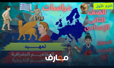 الدراسات اجتماعية ثاني إعدادي