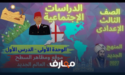 دراسات اجتماعية 3إعدادي 2027