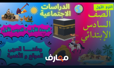 دراسات اجتماعية 6ابتدائي 2027