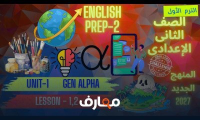 منهج English Prep 2 ترم أول 2027