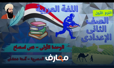 لغة عربية للثانى إعدادي 2027