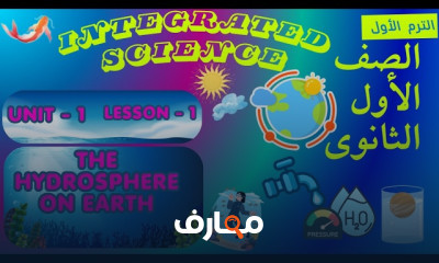 منهج Science Sec 1 ترم أول