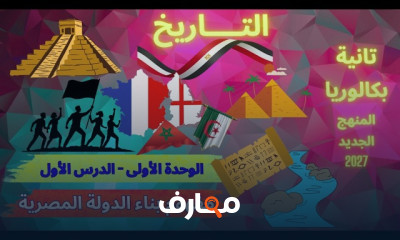 تاريخ الثاني بكالوريا 2027