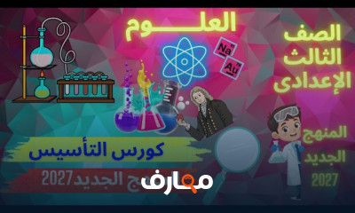 علوم الثالث إعدادى ترم أول 2027