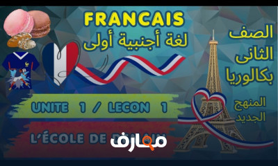 فرنساوي الثاني بكالوريا 2027