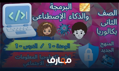 برمجة وAI تانية بكالوريا 2027