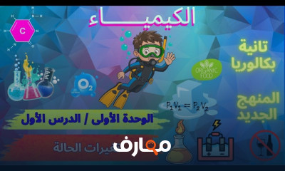 كيمياء الثاني بكالوريا 2027
