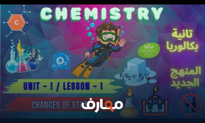 كيمياء لغات تانية بكالوريا
