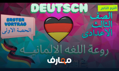 الألمانى لغات الثالث إعدادى 2026