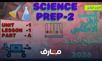 منهج Science Prep 2 ترم ثانى