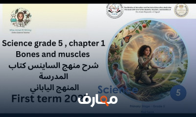 المنهج اليابانى Science grade 5