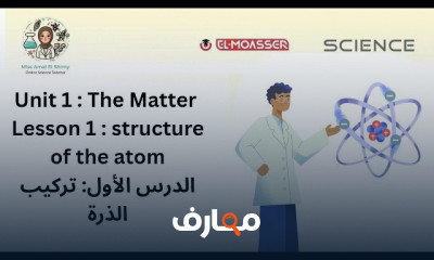 منهج Science prep1 ترم اول 2027