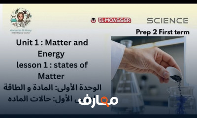 منهج Science prep2 ترم اول 2027