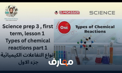 منهج علوم Prep3 ترم اول 2027