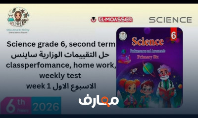 منهج علوم grade 6 ترم ثان 2026