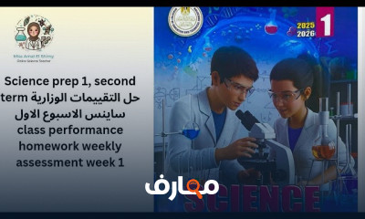 منهج science prep1 ترم ثان 2026